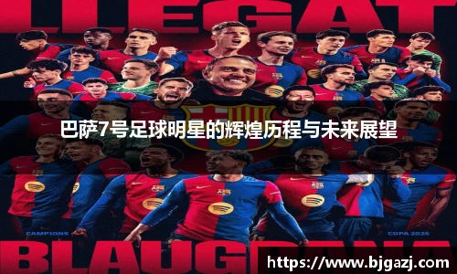 巴萨7号足球明星的辉煌历程与未来展望